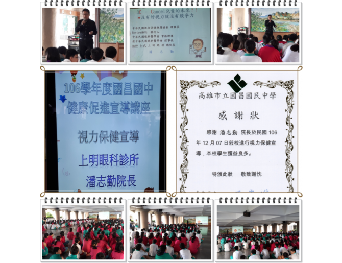潘志勤院長於106.12.7應國昌國中邀請為國一新生進行「視力保健宣導」的演講