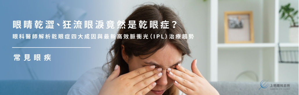 眼睛乾澀流眼淚是乾眼症?4大成因與脈衝光(IPL)治療指南
