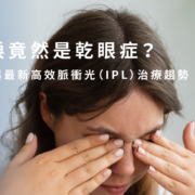 眼睛乾澀流眼淚是乾眼症?4大成因與脈衝光(IPL)治療指南