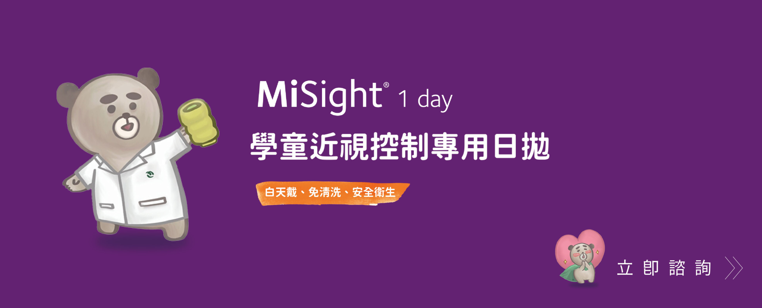 上明眼科近視管理計畫-Misight