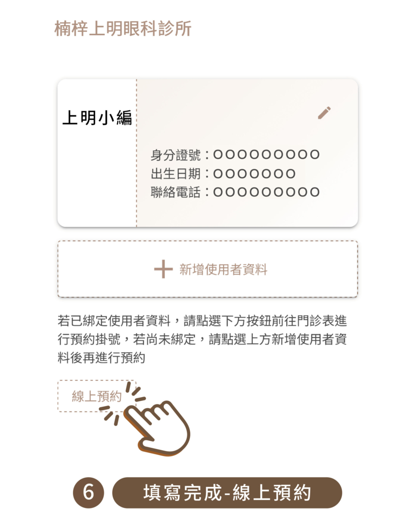 上明眼科-線上預約教學-07