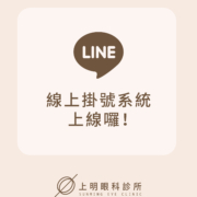 上明眼科-線上預約教學