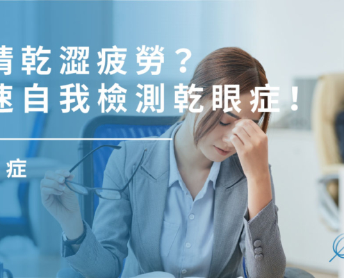 乾眼症｜眼睛乾澀疲勞？快速自我檢測乾眼症！