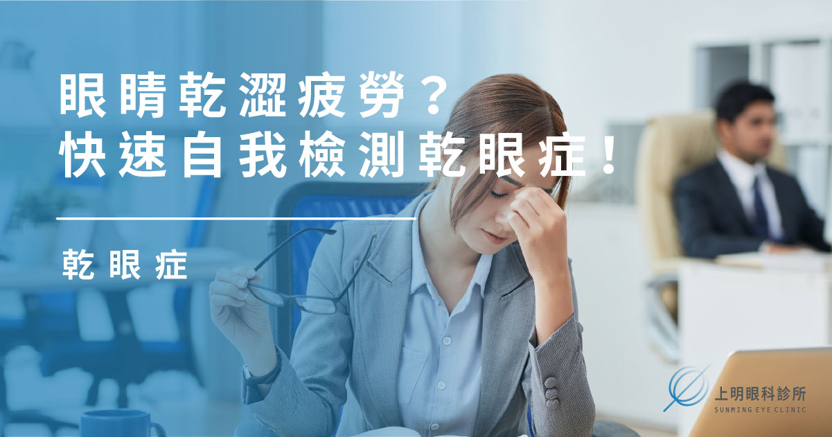 乾眼症｜眼睛乾澀疲勞？快速自我檢測乾眼症！