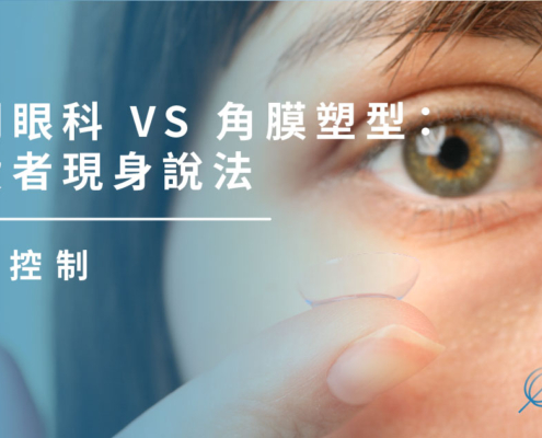 上明眼科 VS 角膜塑型：消費者現身說法