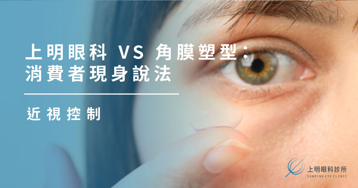 上明眼科 VS 角膜塑型：消費者現身說法