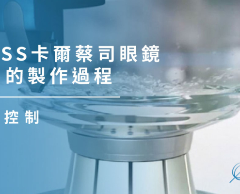 近視控制｜ZEISS卡爾蔡司眼鏡鏡片的製作過程