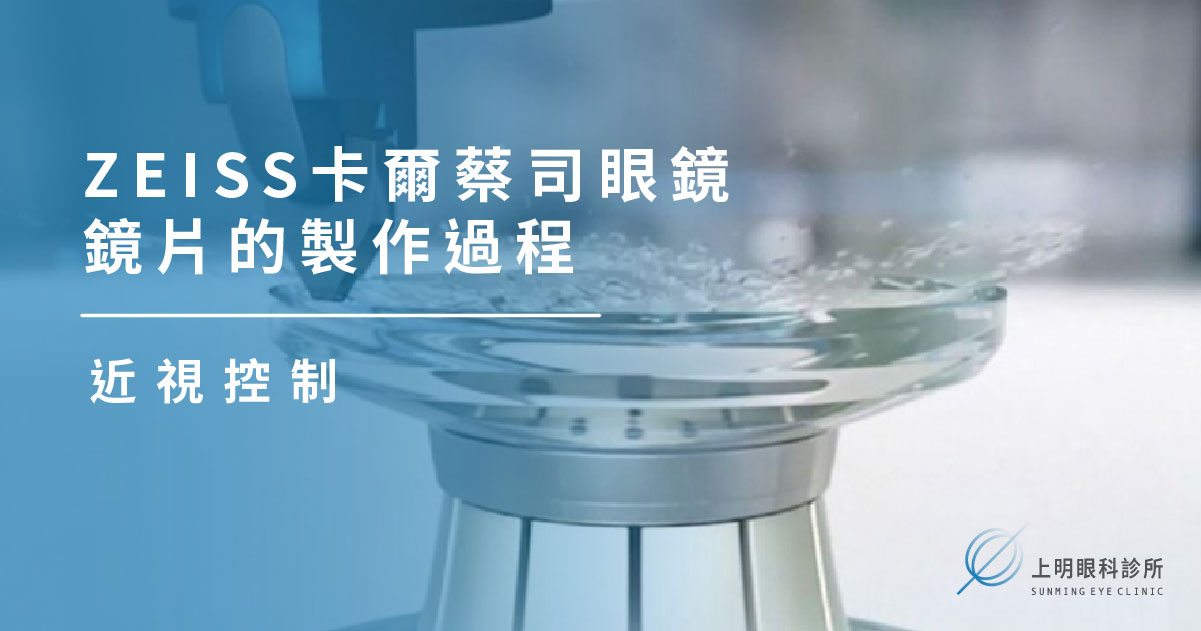 近視控制｜ZEISS卡爾蔡司眼鏡鏡片的製作過程