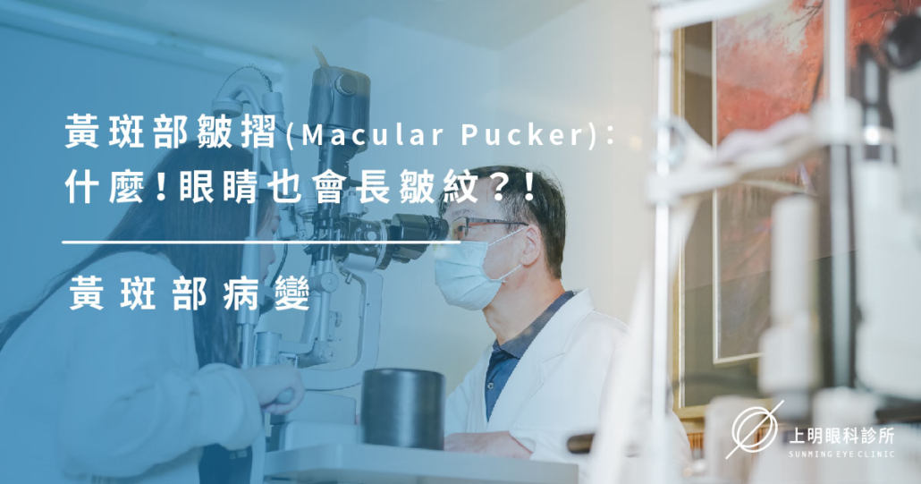 黃斑部病變｜黃斑部皺摺(Macular Pucker)：什麼！眼睛也會長皺紋？！