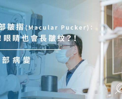 黃斑部病變｜黃斑部皺摺(Macular Pucker)：什麼！眼睛也會長皺紋？！