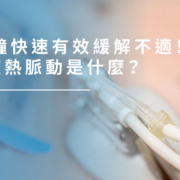 乾眼症｜12分鐘快速有效緩解不適！乾眼症熱脈動是什麼？