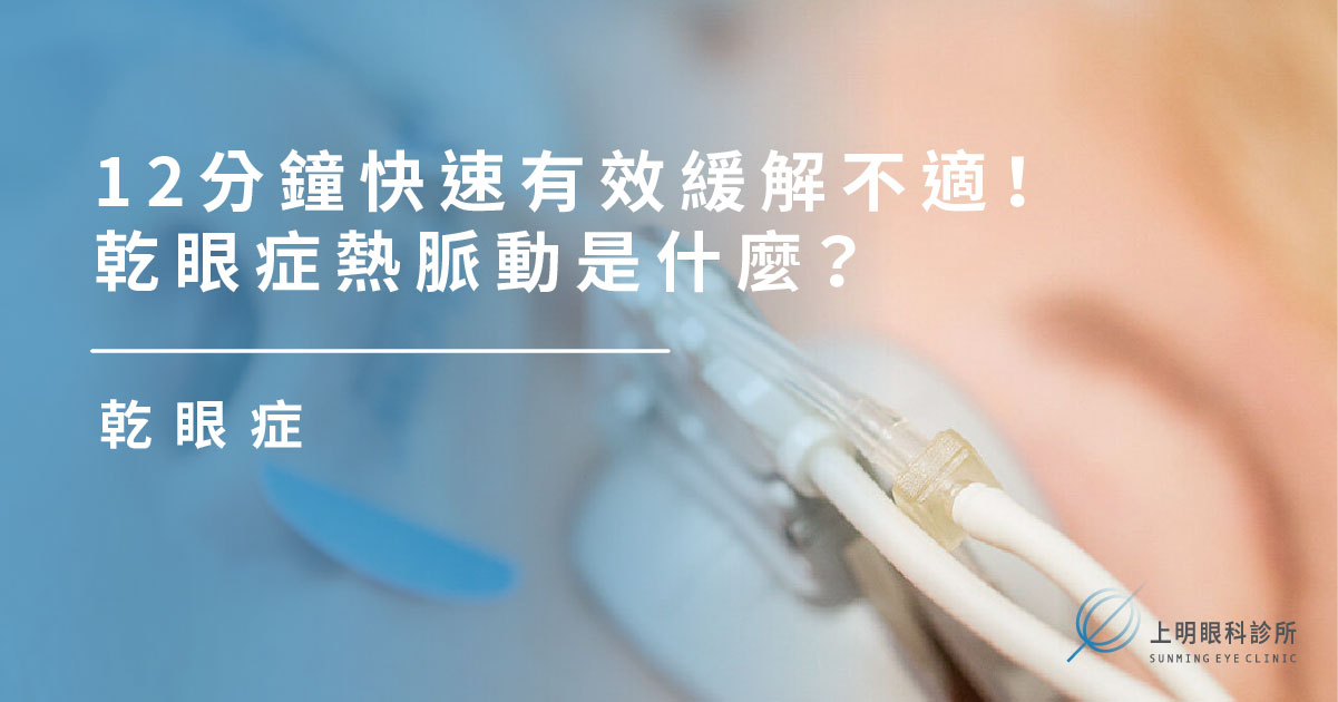 乾眼症｜12分鐘快速有效緩解不適！乾眼症熱脈動是什麼？