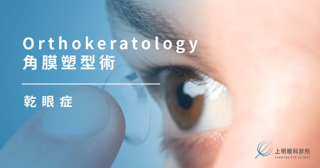 近視控制｜Orthokeratology 角膜塑型術