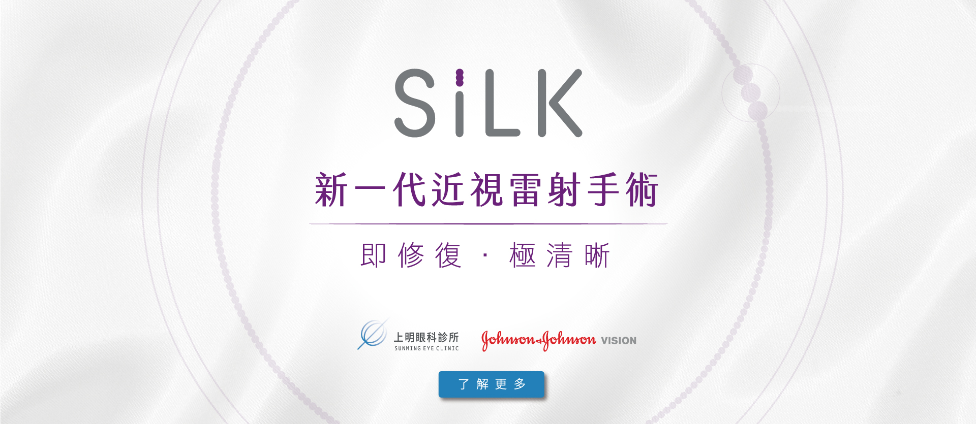 上明眼科診所-潘志勤院長-SiLK視優極飛秒近視雷射