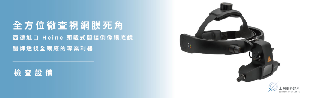 西德進口Heine頭戴式間接倒像眼底鏡-上明眼科-檢查設備 西德進口Heine頭戴式間接倒像眼底鏡-上明眼科-檢查設備