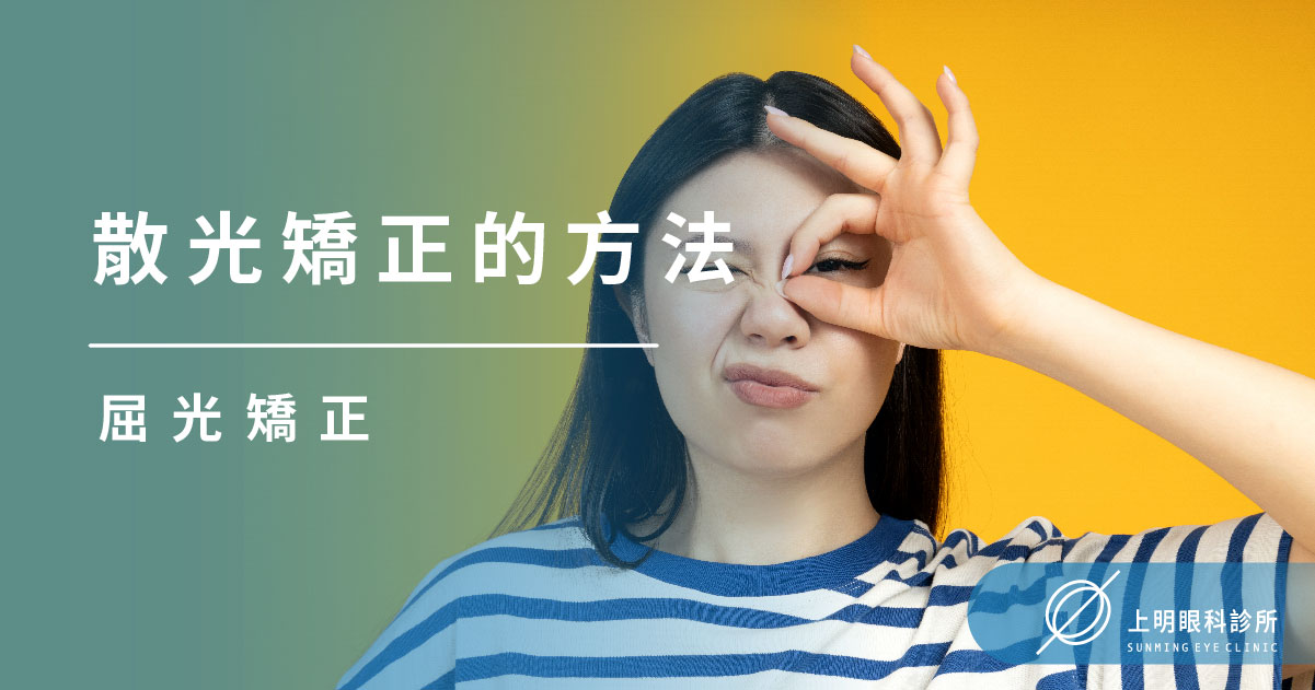 屈光矯正 - 上明眼科總院