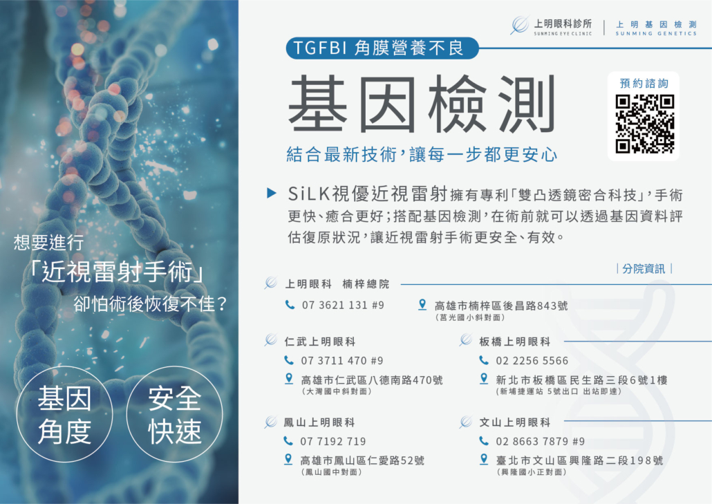 基因檢測｜角膜營養不良基因檢測，讓近視雷射手術更放心！｜上明眼科
