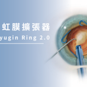 上明眼科-白內障-拋棄式虹膜擴張器The Malyugin Ring 2.0