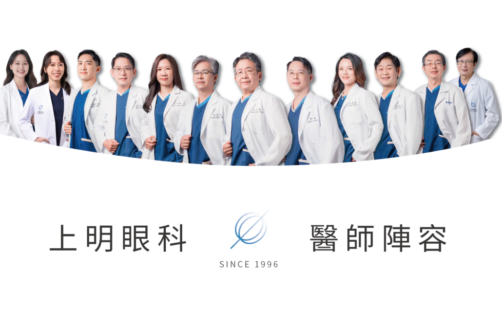 上明眼科-醫師陣容_高雄_近視雷射 上明眼科-醫師陣容_高雄_近視雷射