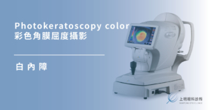 白內障|Photokeratoscopy color彩色角膜屈度攝影