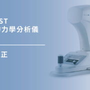 Corvis ST 角膜生物力學分析儀