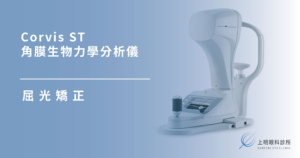 Corvis ST 角膜生物力學分析儀