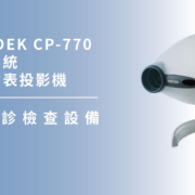 上明眼科-儀器設備介紹-NIDEK CP-770