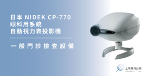 上明眼科-儀器設備介紹-NIDEK CP-770