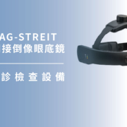 上明眼科-儀器設備介紹-瑞士 HAAG-STREIT 頭戴式間接倒像眼底鏡
