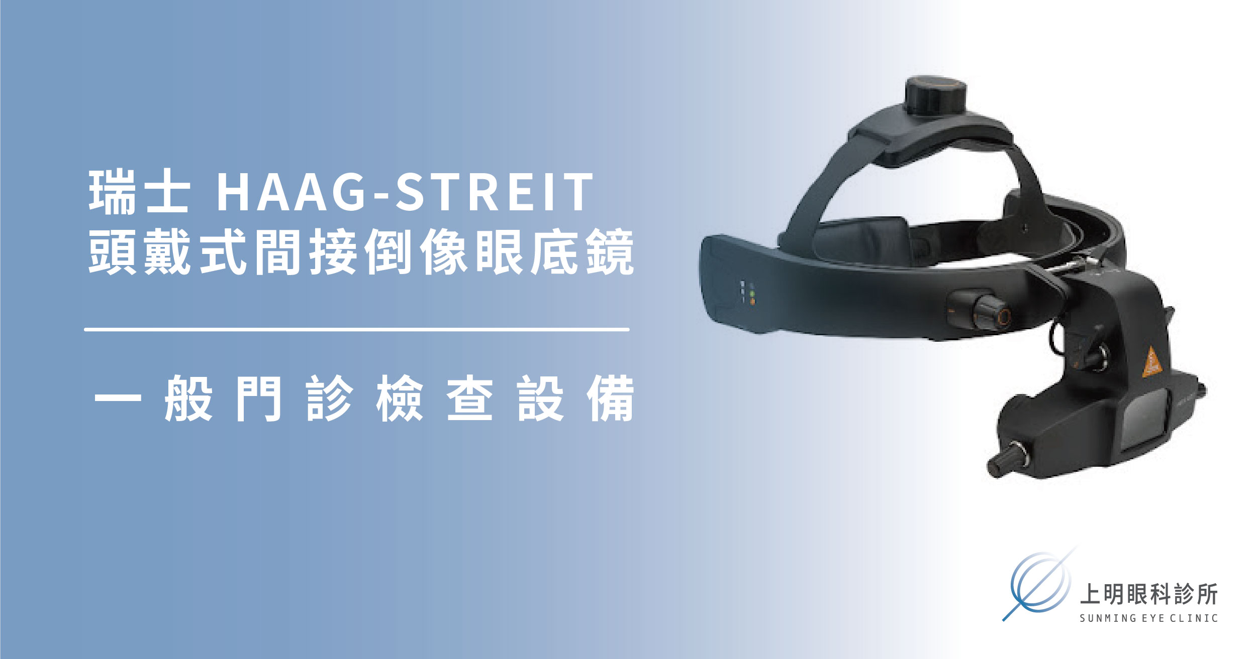 上明眼科-儀器設備介紹-瑞士 HAAG-STREIT 頭戴式間接倒像眼底鏡