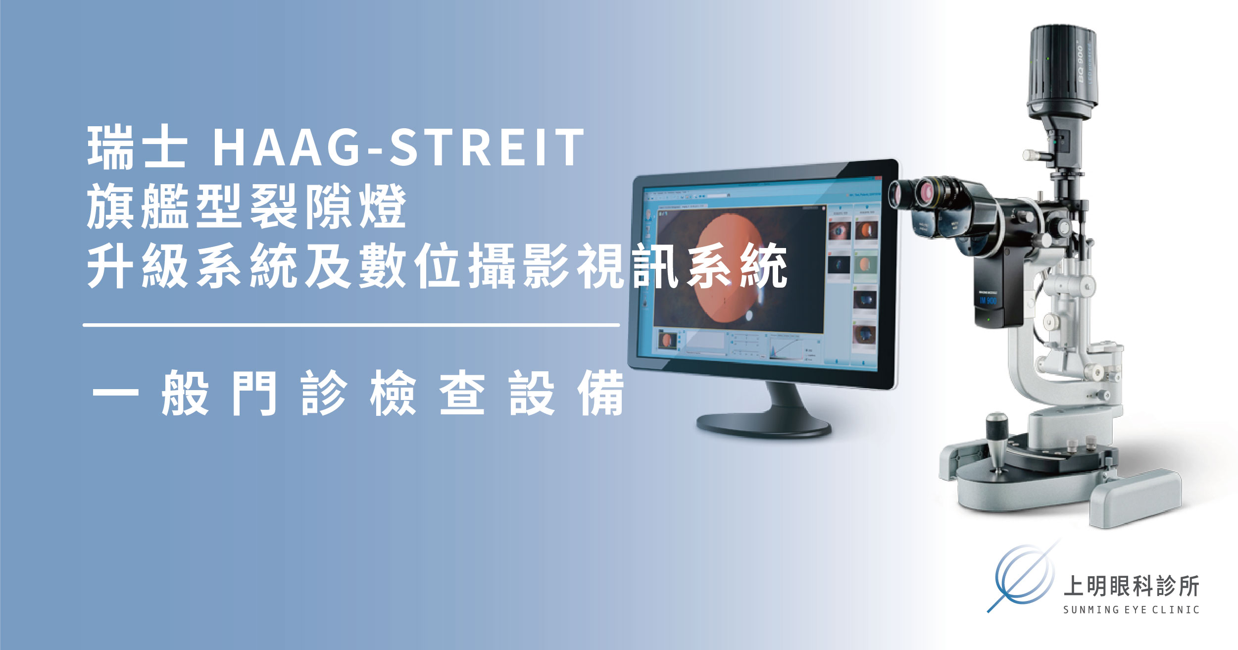 上明眼科-儀器設備介紹-HAAG-STREIT
