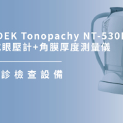 上明眼科-儀器設備介紹-NIDEK Tonopachy NT-530P
