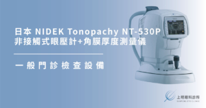 上明眼科-儀器設備介紹-NIDEK Tonopachy NT-530P