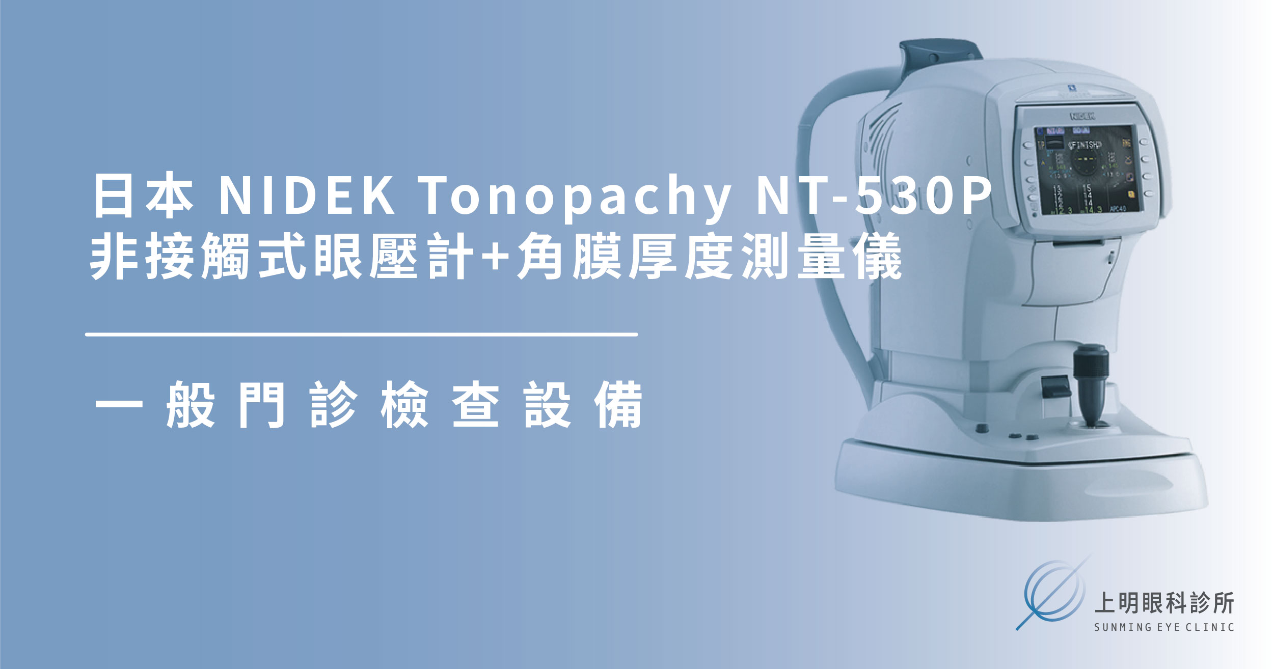 上明眼科-儀器設備介紹-NIDEK Tonopachy NT-530P