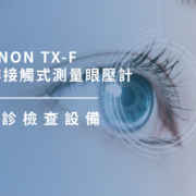 上明眼科-儀器設備介紹- 全自動非接觸式測量眼壓計CANON TX-F 日本進口Canon全自動非接觸式眼壓計 三向自動對焦 噴氣量小 舒適又準確   