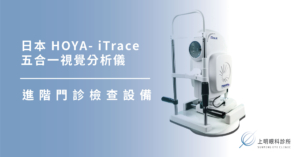 上明眼科-儀器設備介紹-日本 HOYA- iTrace 五合一視覺分析儀