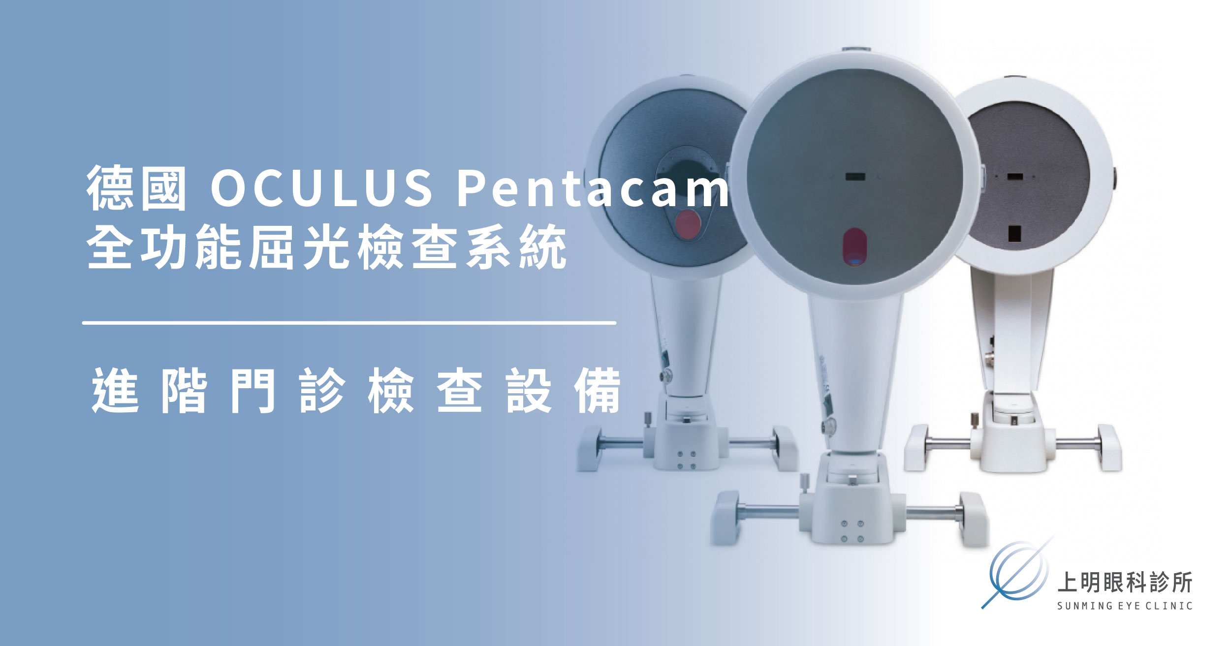 上明眼科-儀器設備介紹-白內障｜Pentacam全功能屈光檢查系統
