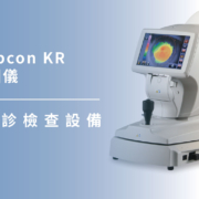上明眼科-儀器設備介紹-進階門診檢查設備｜日本 Topcon KR 角膜地圖儀