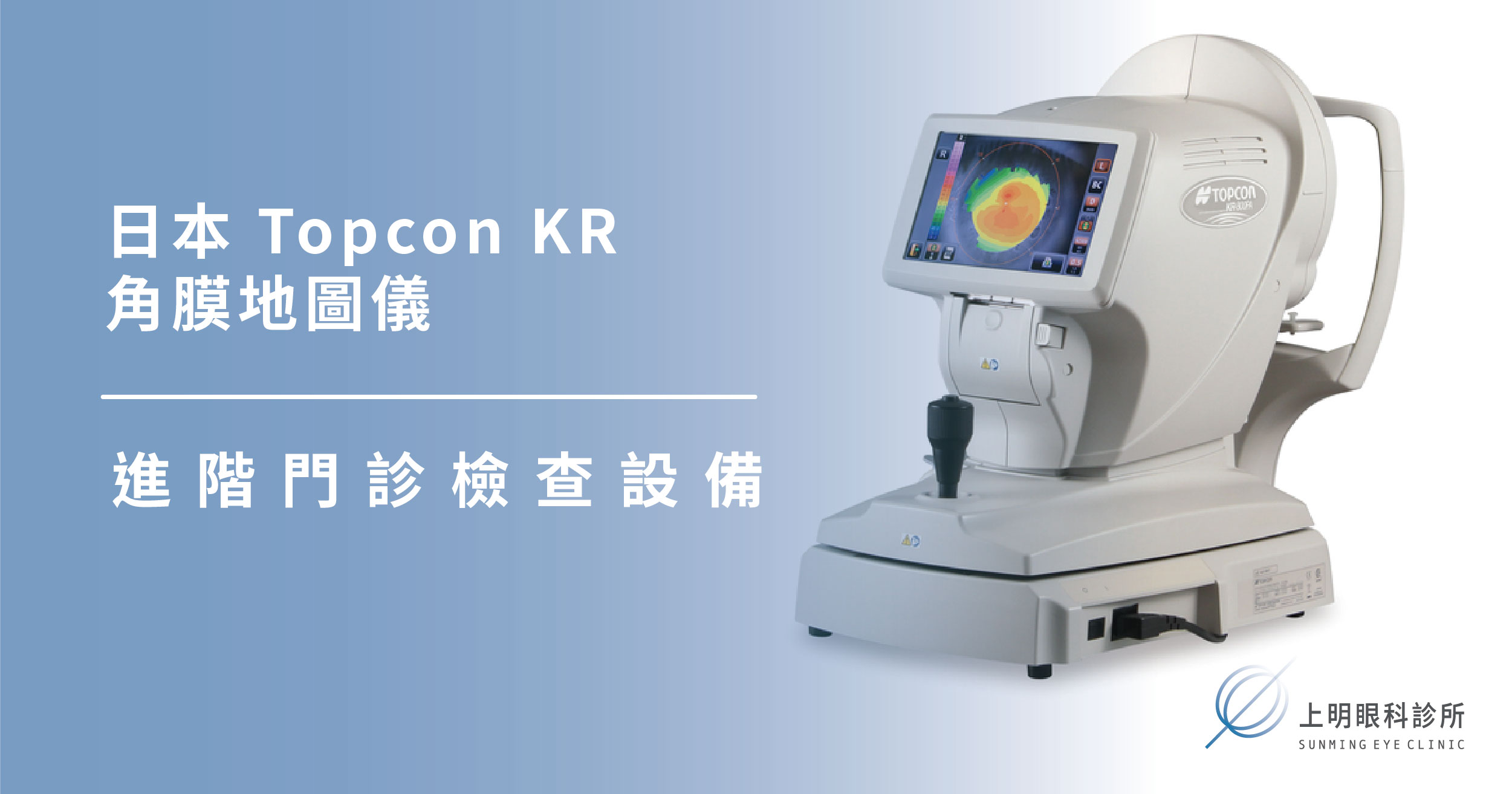 上明眼科-儀器設備介紹-進階門診檢查設備｜日本 Topcon KR 角膜地圖儀