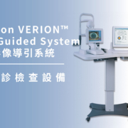 上明眼科-儀器設備介紹-瑞士 Alcon VERION™ Image Guided System 威力揚影像導引系統