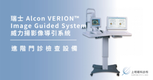 上明眼科-儀器設備介紹-瑞士 Alcon VERION™ Image Guided System 威力揚影像導引系統
