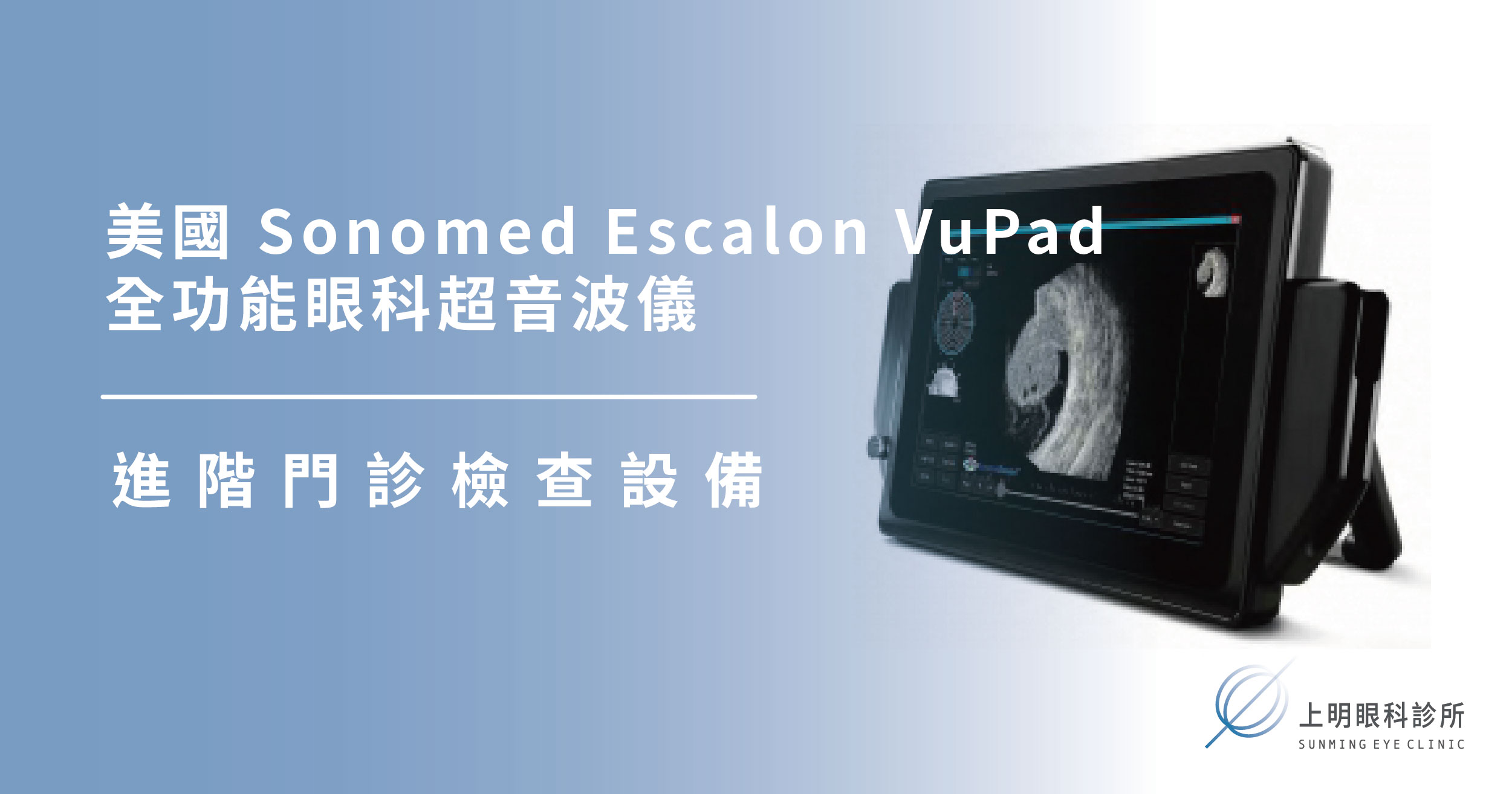 上明眼科-美國 Sonomed Escalon VuPad 全功能眼科超音波儀