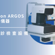 上明眼科-儀器設備介紹-瑞士 Alcon ARGOS 高級光學儀器