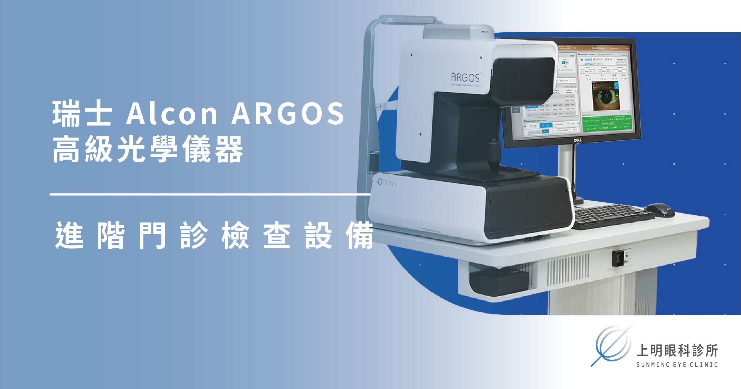上明眼科-儀器設備介紹-瑞士 Alcon ARGOS 高級光學儀器