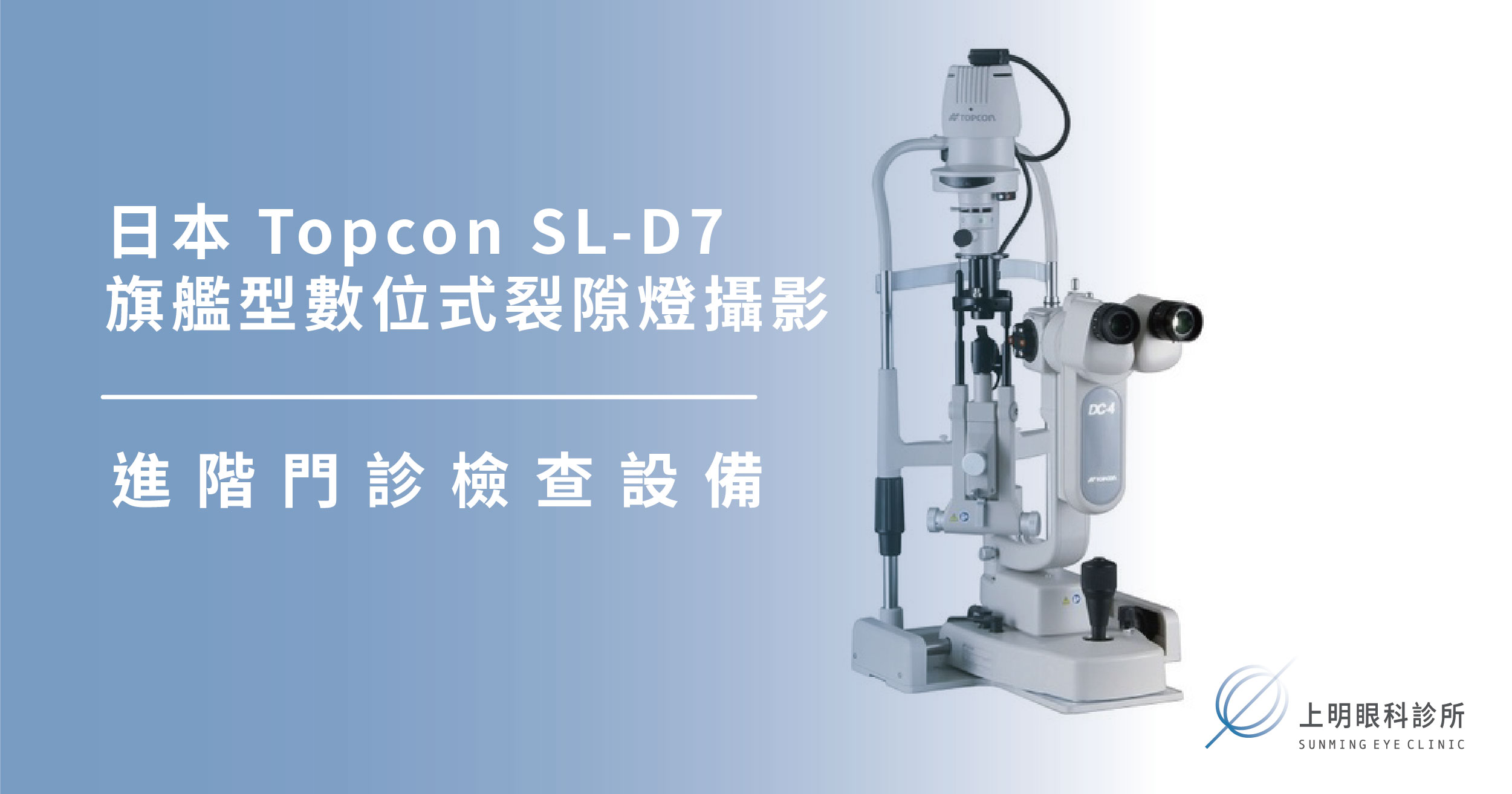 上明眼科-儀器設備介紹-日本 Topcon SL-D7 旗艦型數位式裂隙燈攝影