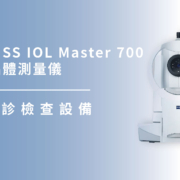 上明眼科-儀器設備介紹-德國 ZEISS IOL Master 700 人工水晶體測量儀