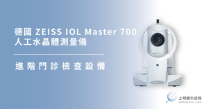 上明眼科-儀器設備介紹-德國 ZEISS IOL Master 700 人工水晶體測量儀