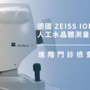 上明眼科-儀器設備介紹-德國 ZEISS IOL Master 人工水晶體測量儀