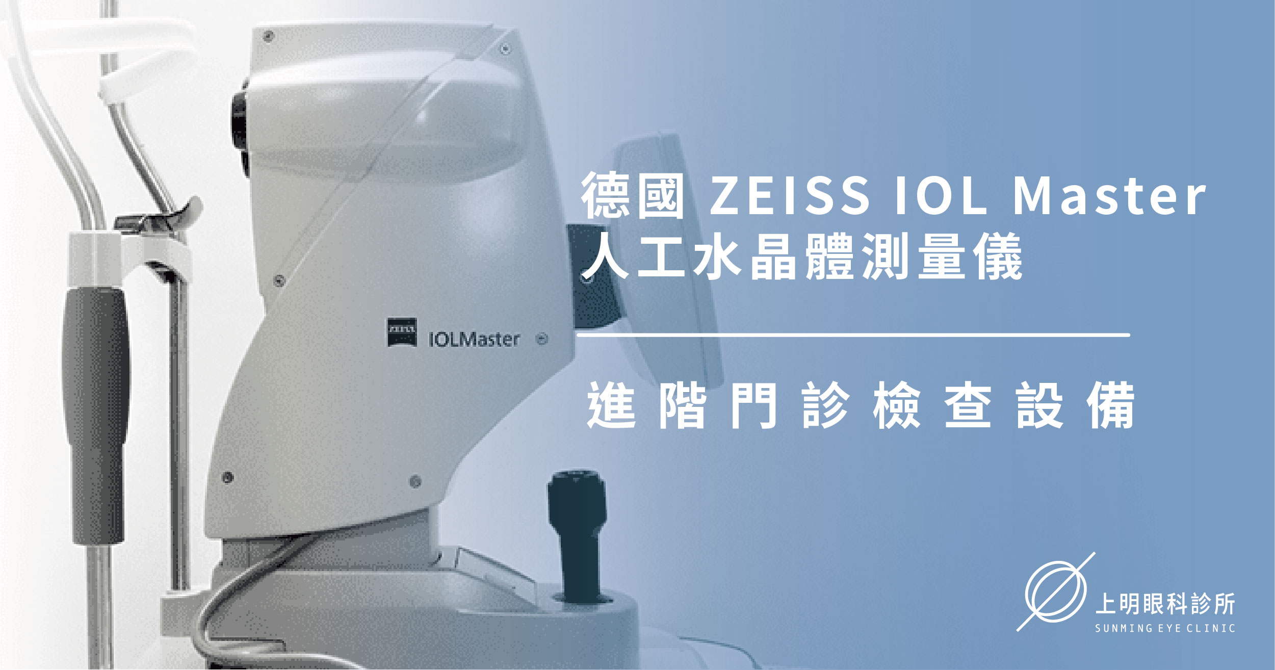上明眼科-儀器設備介紹-德國 ZEISS IOL Master 人工水晶體測量儀