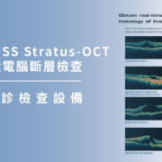 上明眼科-儀器設備介紹-德國 ZEISS Stratus-OCT 眼球構造電腦斷層檢查
